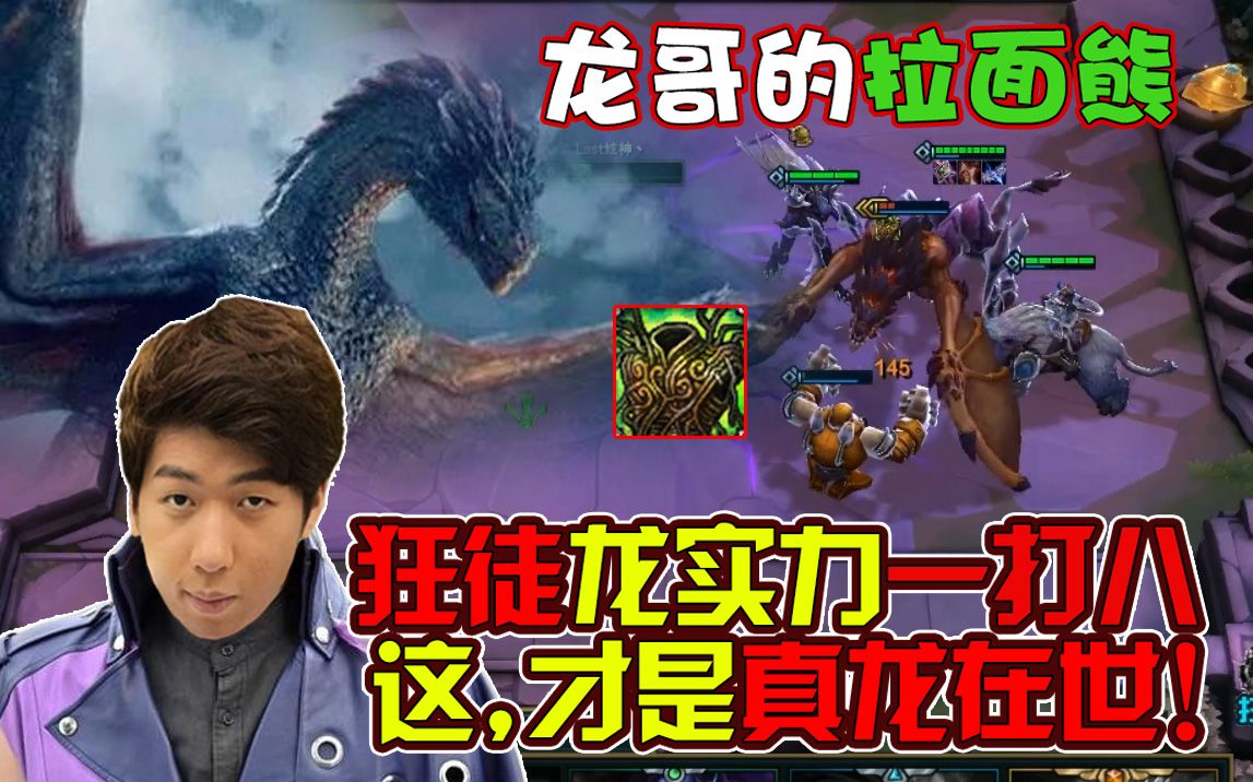 炫神遇到真正的龙哥,极地熊打不过狂徒龙,真龙在世一打八.