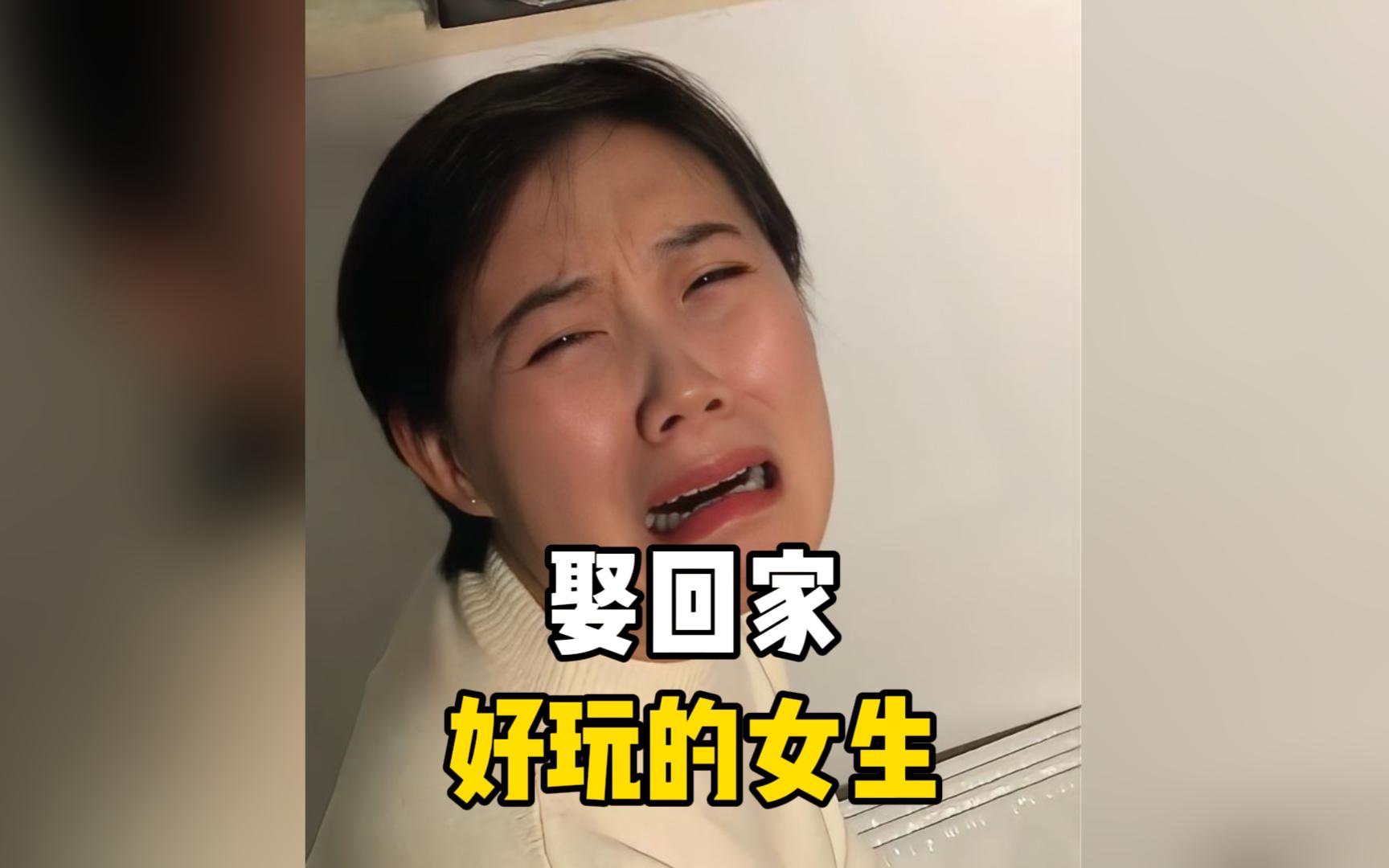 那些娶回家贼好玩的女生, 好看的皮囊不如有一颗有趣的灵魂