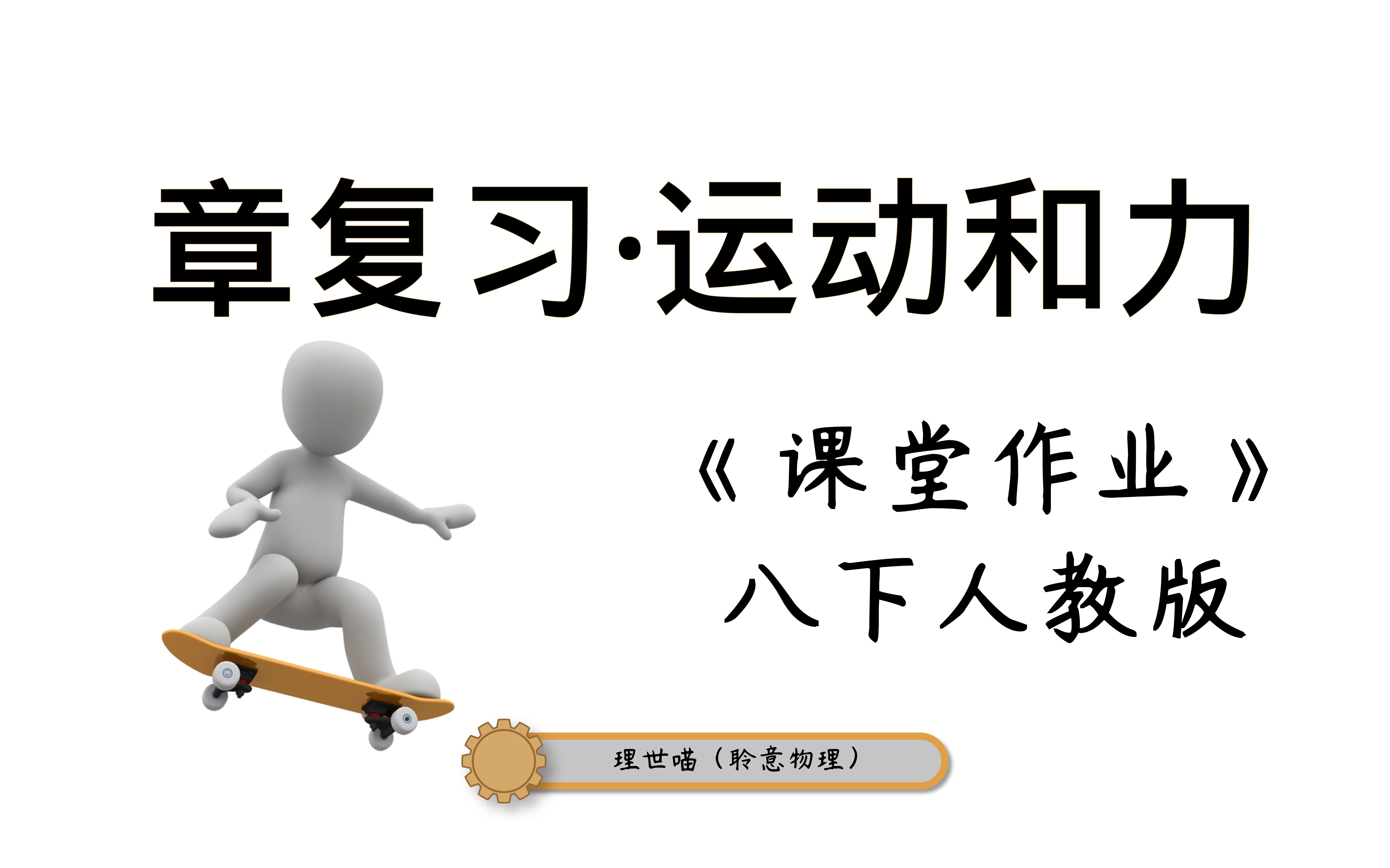 【理世喵教辅专题】运动与力、摩擦力、惯性复习哔哩哔哩bilibili