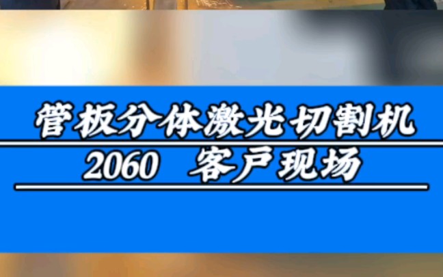 管板分体激光切割机2060,送达客户现场,即可平板切割,又可管材切割,为客户大大节的成本,实现一机多用#江苏无锡激光切割机生产厂家#管板分体激...