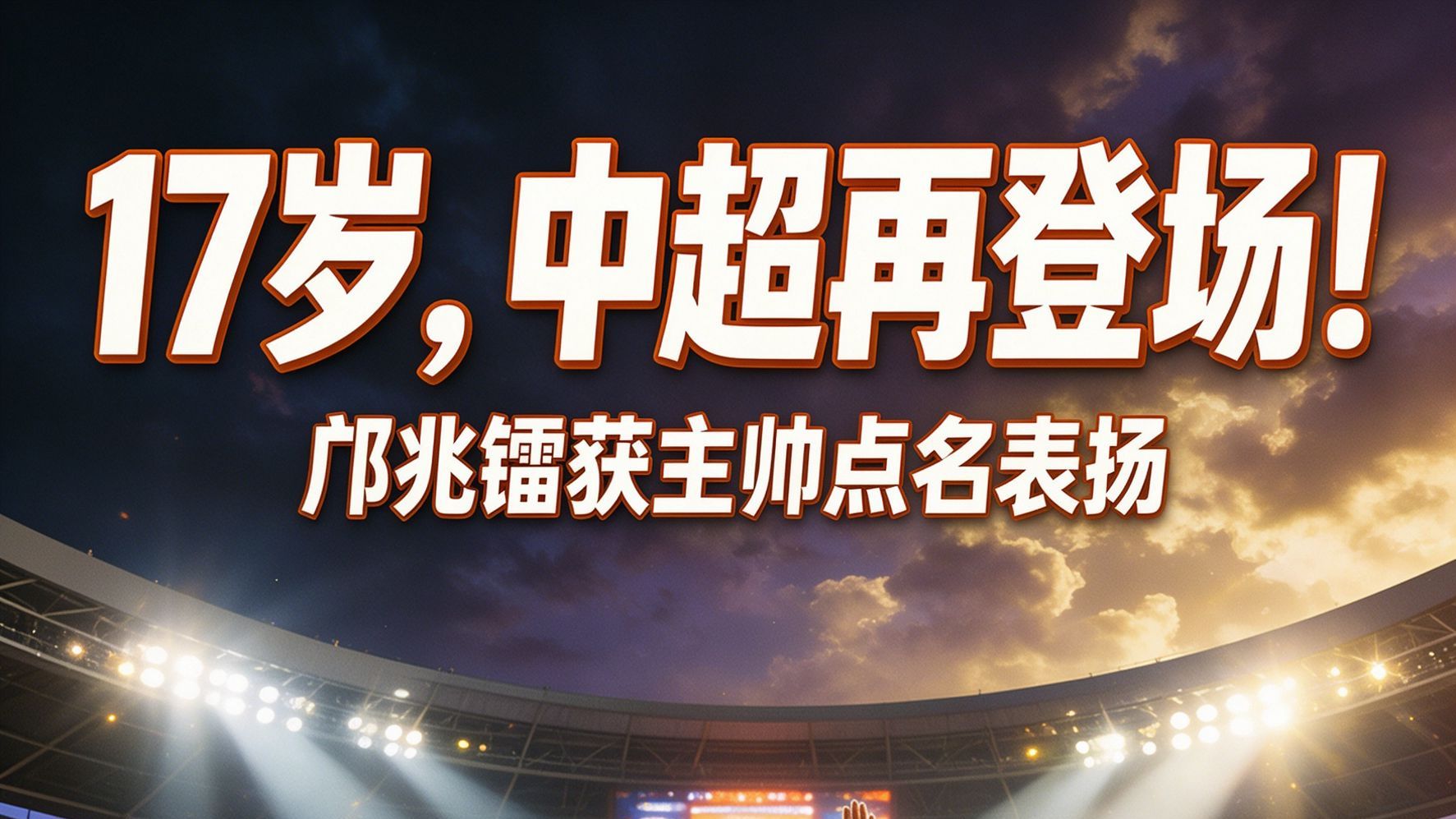 邝兆镭中超再登场！17岁小将获主帅点名表扬👏