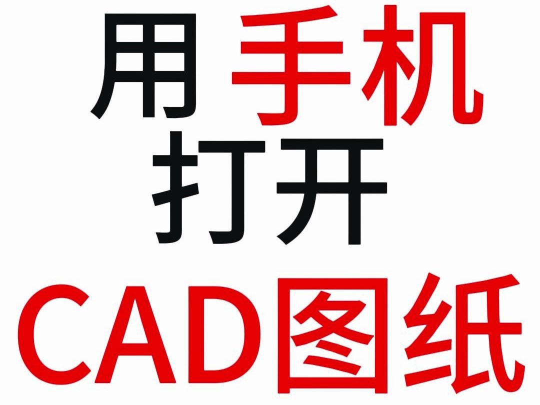 手机上如何看CAD图纸/建筑图纸/看懂施工图纸/钢筋平法识图/建筑图纸识图/CAD图纸哔哩哔哩bilibili