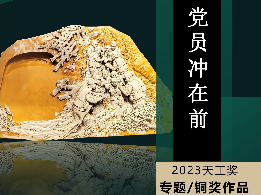 2023年天工奖专题奖、铜奖作品松花石玉雕《党员冲在前》哔哩哔哩bilibili