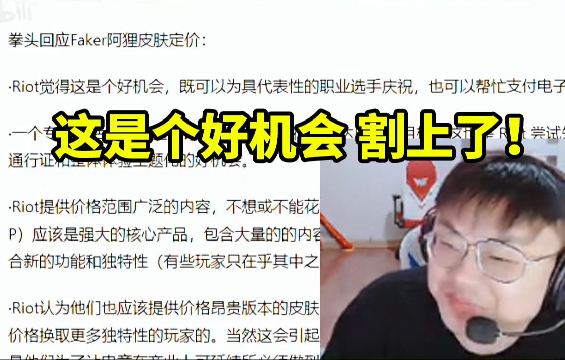 sask看拳头回应Faker名人堂皮肤定价称这是个好机会当场难绷:割上了!哔哩哔哩bilibili英雄联盟