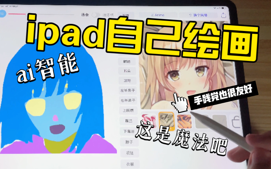 [ipad]用ipad上ai软件画个“老婆”,人人都是“神笔马良”哔哩哔哩bilibili