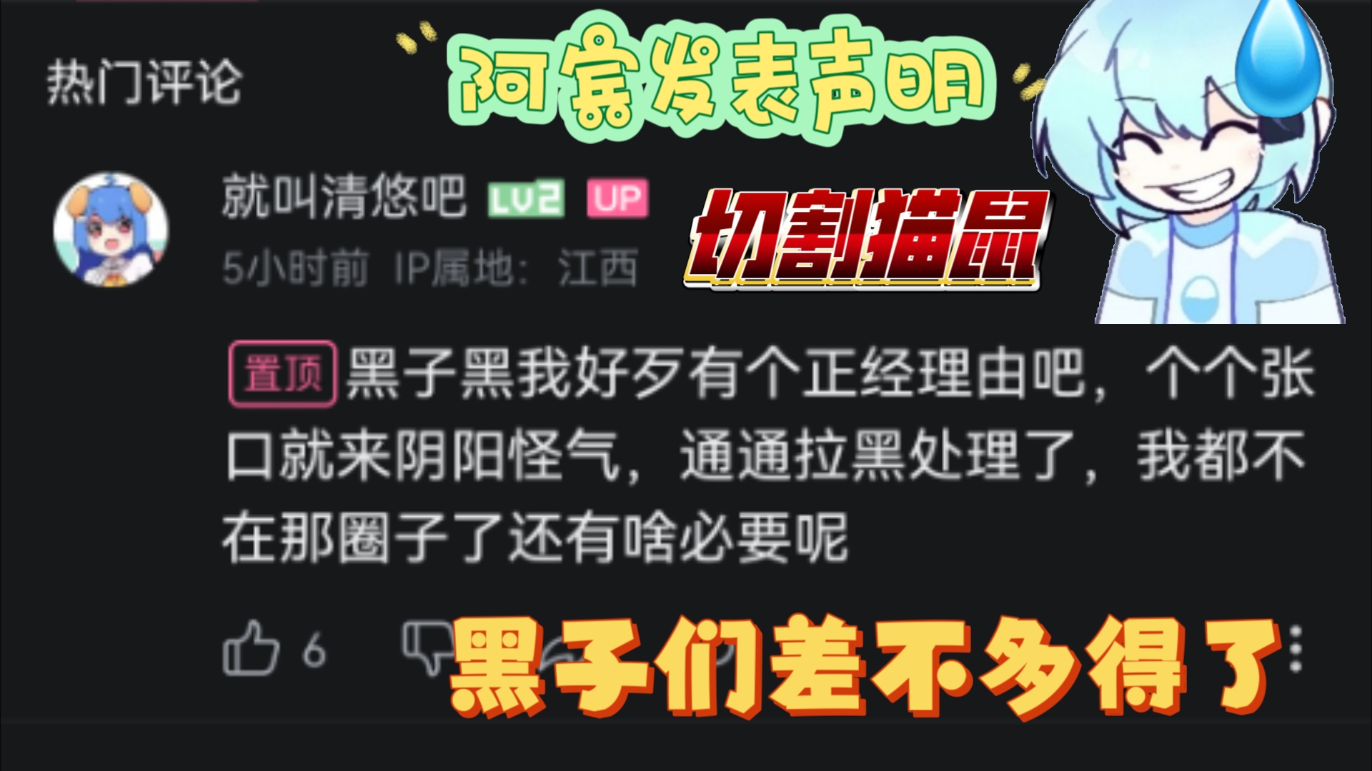 阿宾复活后首次发表评论,开启七天关注权限.同时大量拉黑他人并发表言论:黑子黑我好歹有个正经理由吧,个个张口就来阴阳怪气,通通拉黑处理了,...