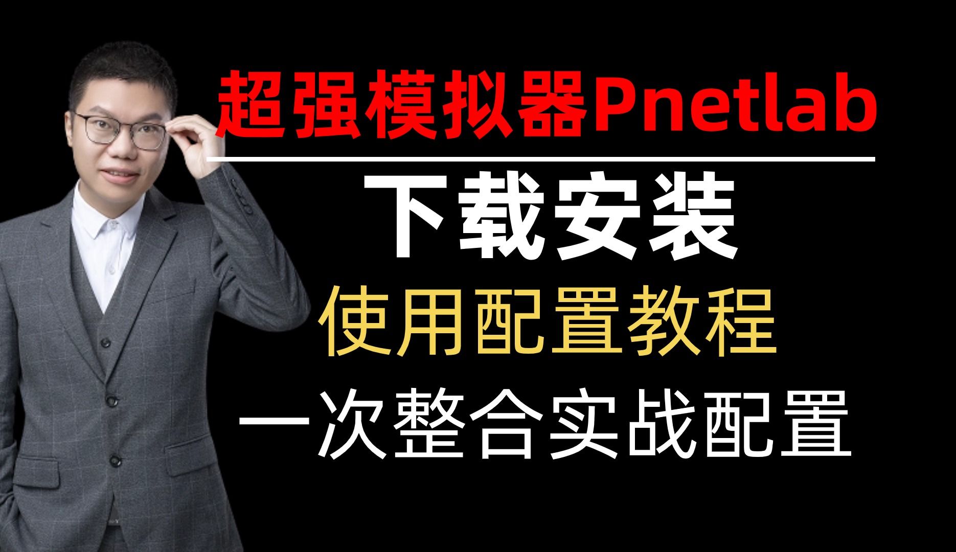 模拟器PNET下载安装及使用教程,华为认证网络工程师手把手教学丨附安装包/全部设备包下载,赶快收藏!哔哩哔哩bilibili