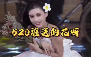 Download Video: 恒大歌舞团麦穗穗，520谁送的花呀？！