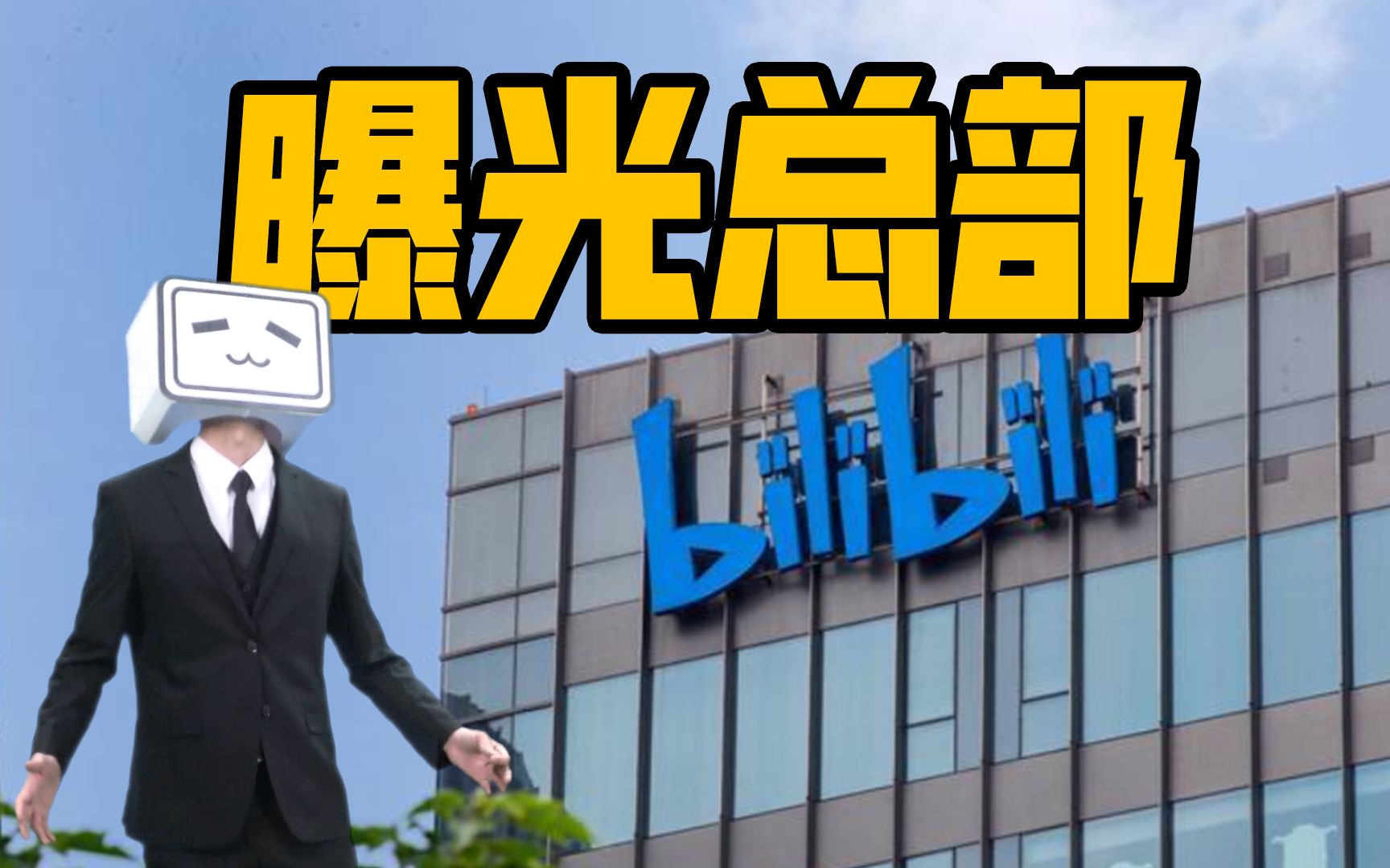 曝光B站总部!那些你不知道的事!【必剪】哔哩哔哩bilibili