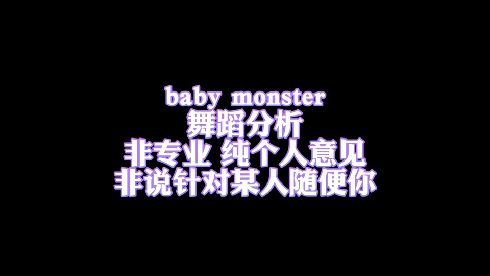 baby monster舞蹈分析哔哩哔哩bilibili