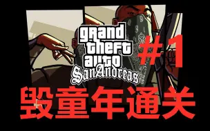 Download Video: 【圣安地列斯】毁童年操作通关！！#1