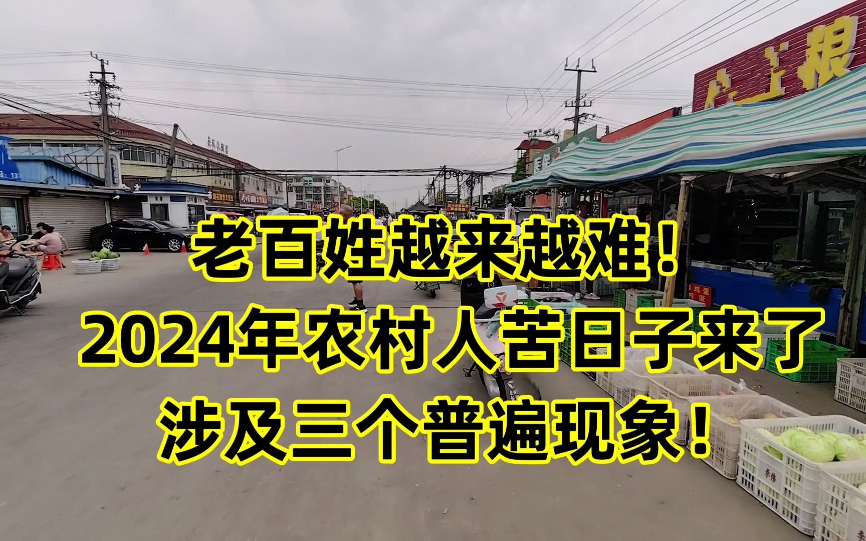 [图]老百姓越来越难！2024年农村人苦日子来了，涉及三个普遍现象！