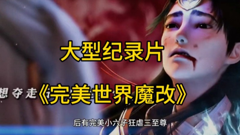 [图]大型纪录片《完美世界魔改》