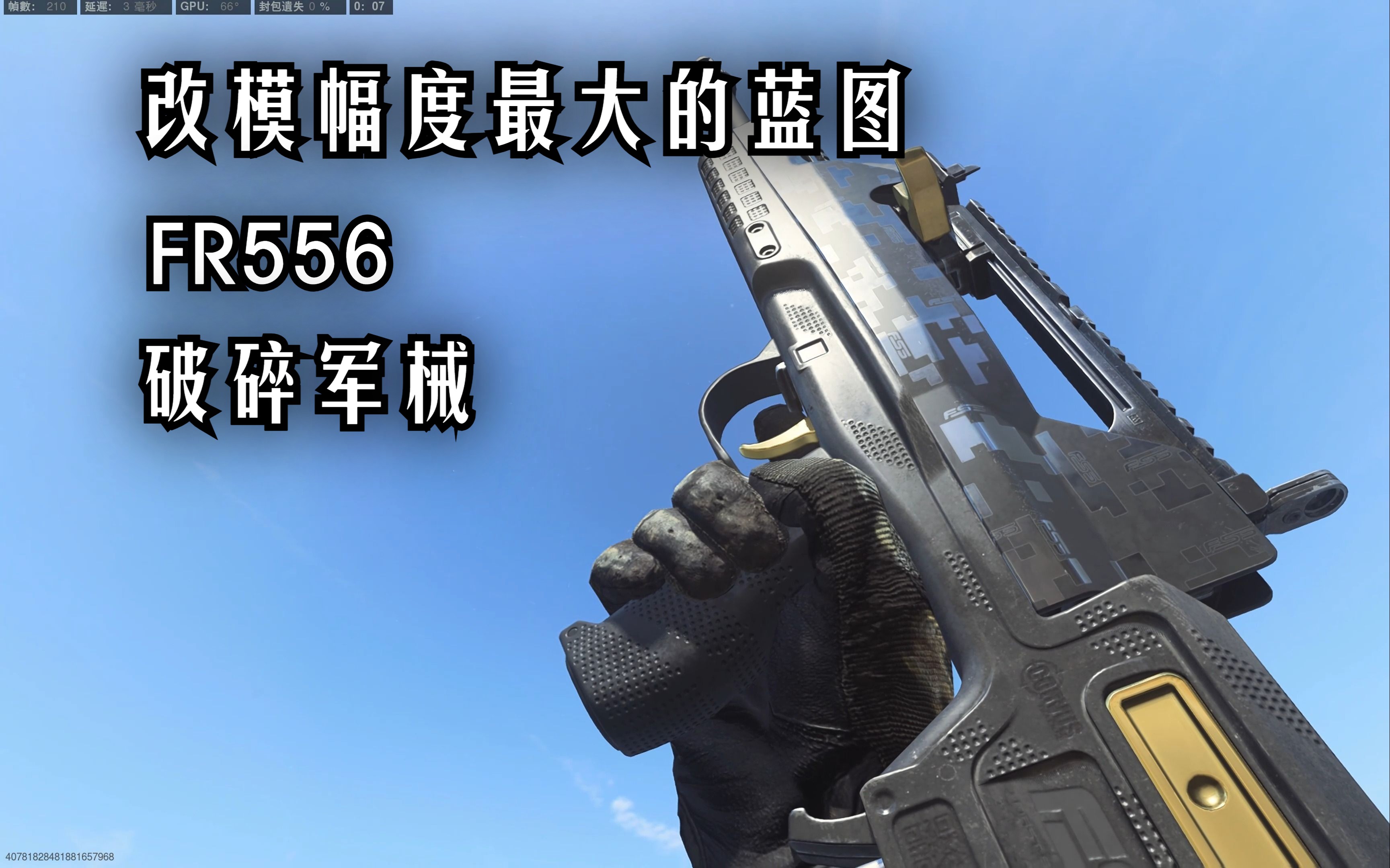 改模幅度最大的蓝图:fr556【破碎军械】现代战争改模