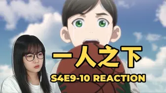 Download Video: 【烧麦看番】一人之下Reaction S4E9-10 | 迟到的啼哭，宛如重获新生