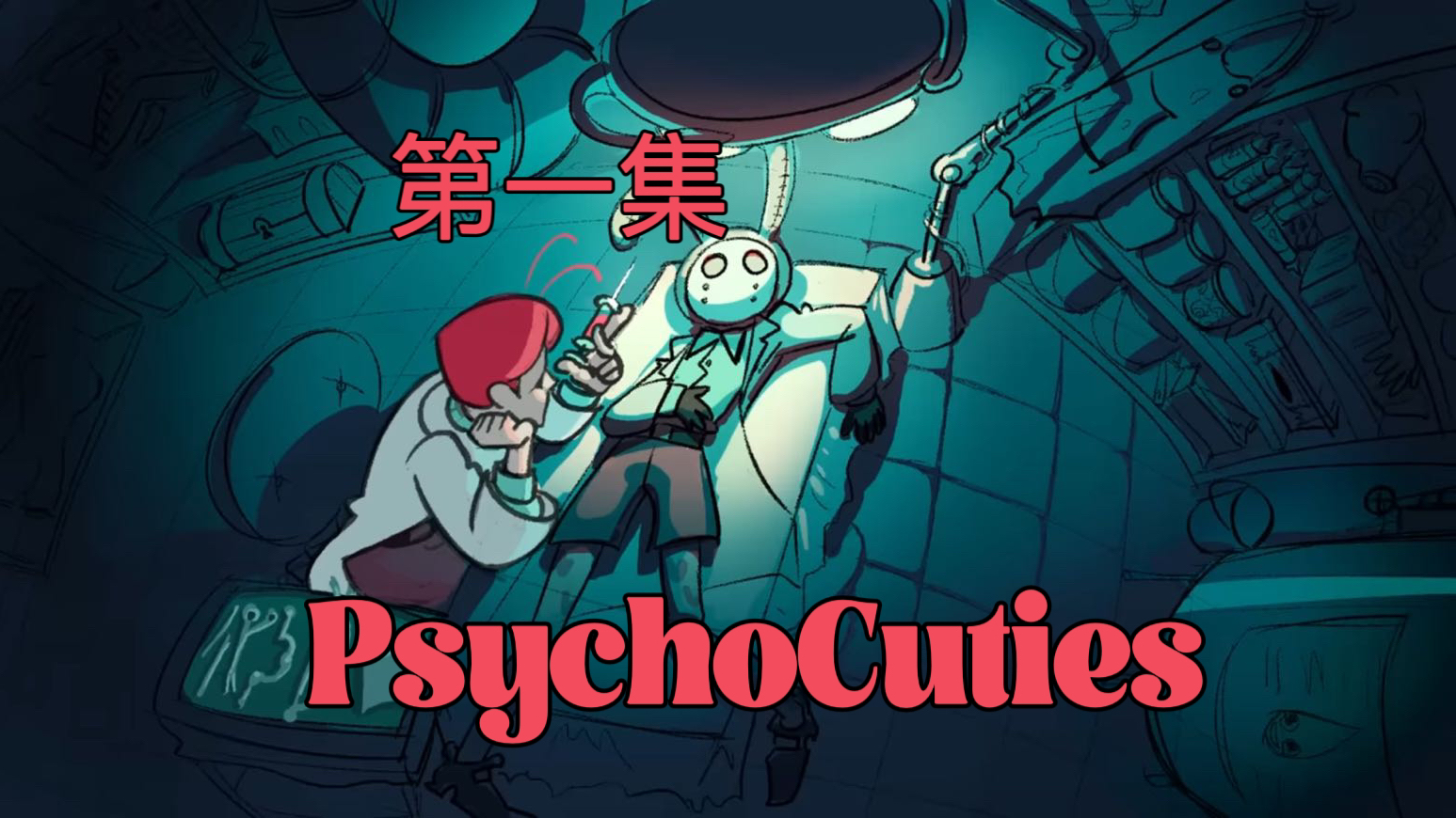 [图]PsychoCuties第一集