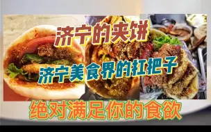 Download Video: 来济宁必吃的美食-夹饼