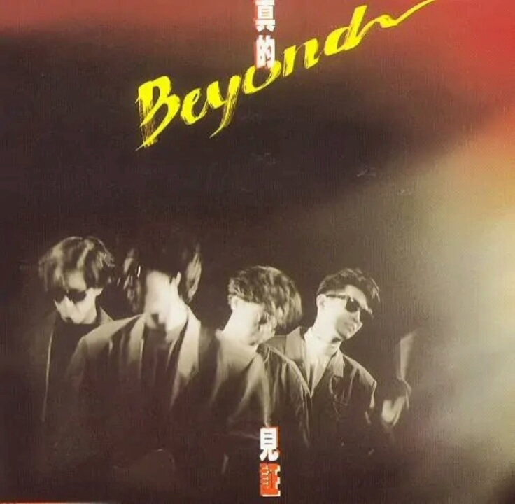 [图]BEYOND《真的见证》专辑无损