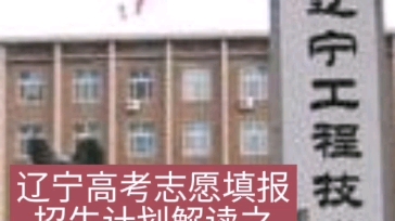 辽宁高考志愿填报招生计划解读之辽宁工程技术大学哔哩哔哩bilibili