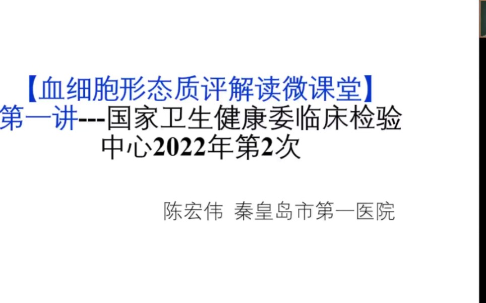 【血细胞形态质评解读微课堂】第一讲#国家卫健委临检中心2022年第2次哔哩哔哩bilibili