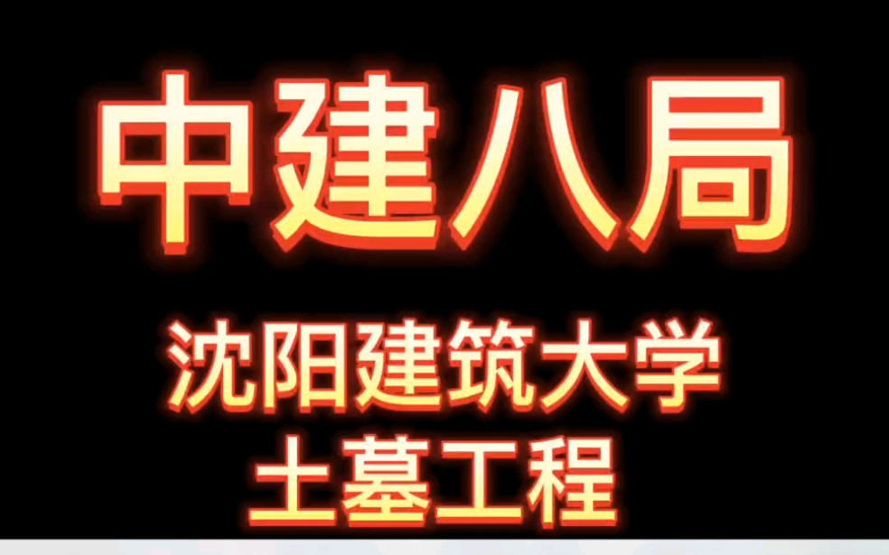 沈阳建筑大学 土木工程专业 中建八局哔哩哔哩bilibili