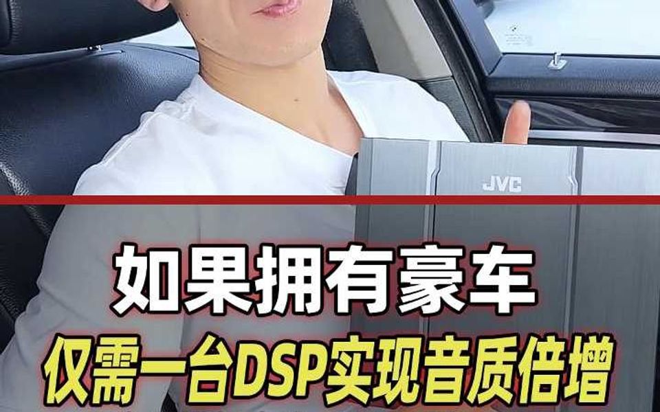 长春众世达,如果你拥有一台豪车,仅需一台DSP实现音质倍增哔哩哔哩bilibili