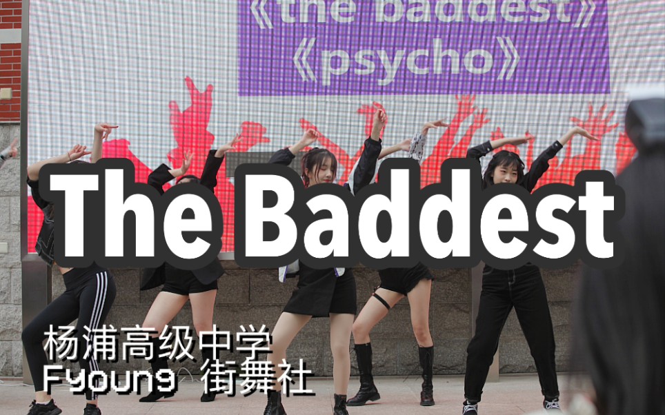 【FYOUNG街舞社】 华政附中高中生论坛展演 杨浦高级中学The Baddest哔哩哔哩bilibili