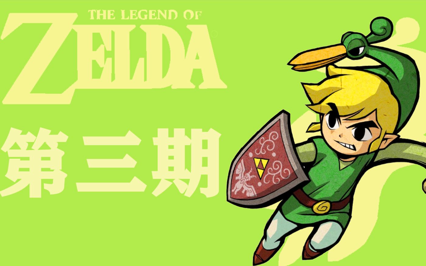 《塞尔达传说:缩小帽》全中文剧情 解说(第3集)