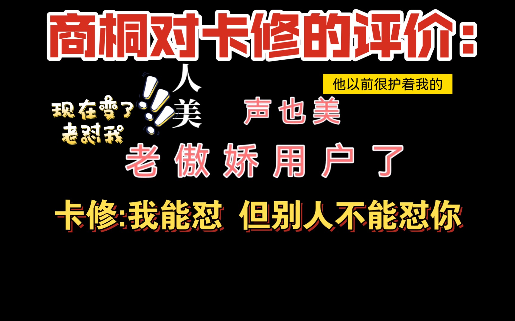 [图]【卡修×商桐】“商桐:卡修以前很护着我的！他现在变了！”