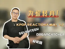 Video herunterladen: 【汪峰Reaction】第二期|为你转身！KPOP reaction大挑战！2.0