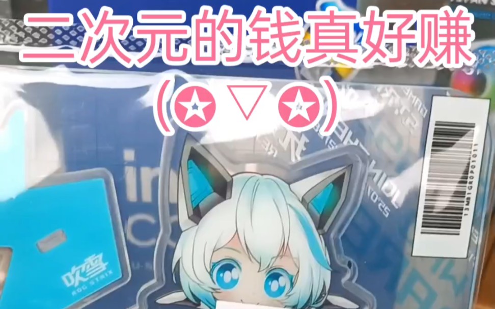 华硕这波赢麻了!二次元的钱真好赚!