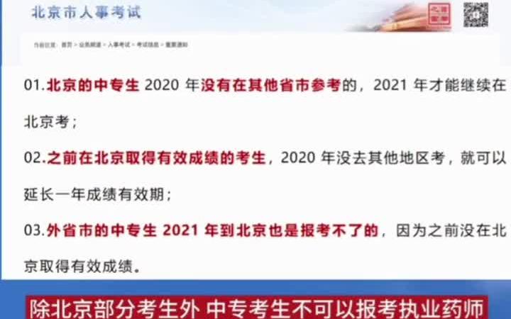 2021年执业药师考试报名时间、报考条件、工作年限及考后审核取证等政策答疑#执业药师哔哩哔哩bilibili