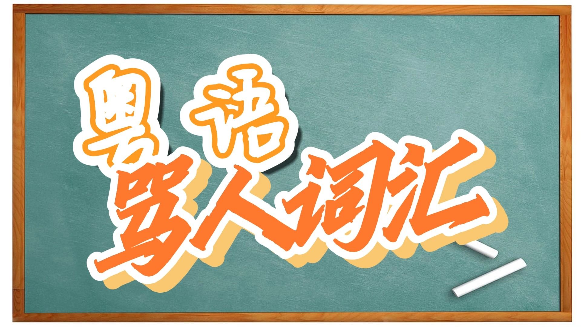 【粤语日常词汇】广东话中骂人的词汇少块膶、成嚿饭噉哔哩哔哩bilibili