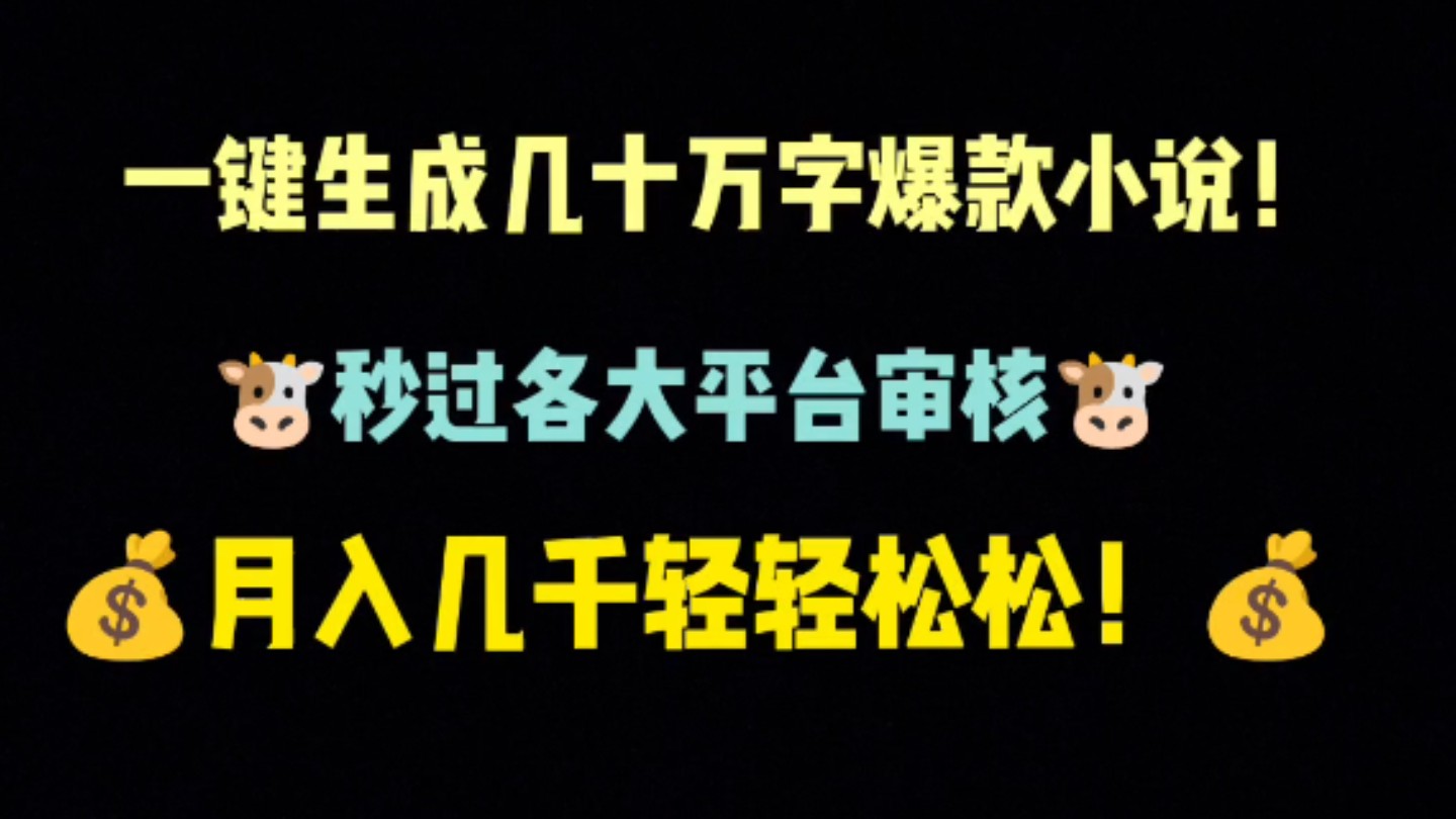 最喜欢b站网友的一句:啊?一键生成几十万字爆款小说,每月收入大几千?哔哩哔哩bilibili