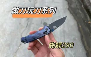 Скачать видео: [做刀玩刀系列] Benchmade蝴蝶290小尺寸轴锁折刀系列分享