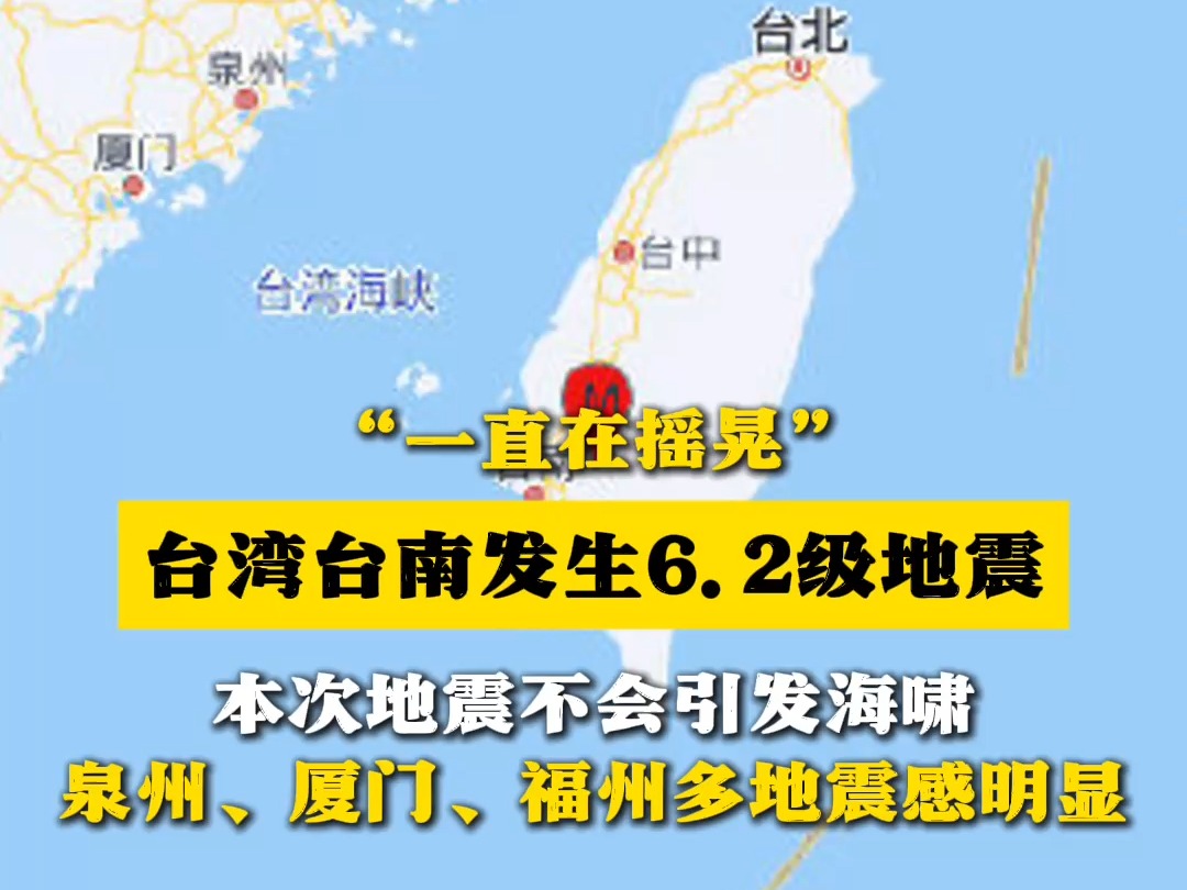 “一直在摇晃” 台湾台南发生6.2级地震,本次地震不会引发海啸 泉州、厦门、福州多地震感明显哔哩哔哩bilibili