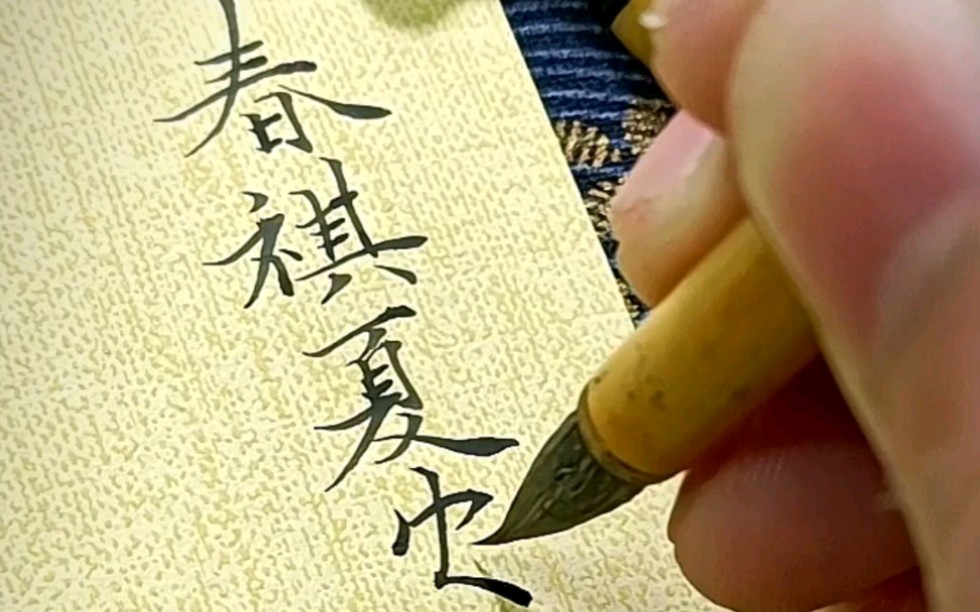 【小楷·文案】春祺夏安 秋绥冬禧 希望你 岁岁平安 #写字也是一种