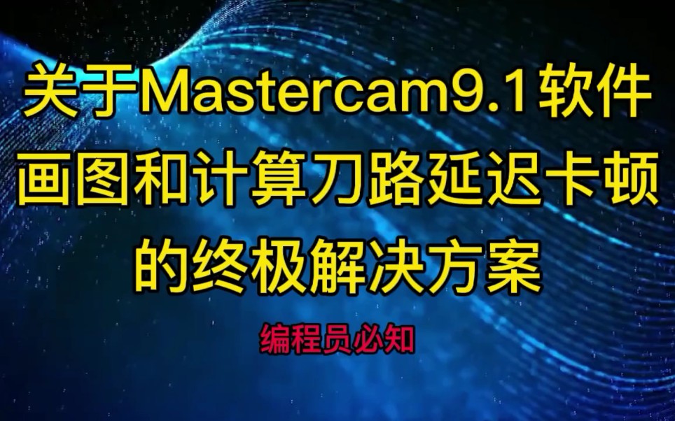 [图]关于Mastercam9.1软件画图和计算刀路延迟卡顿的终极解决方案