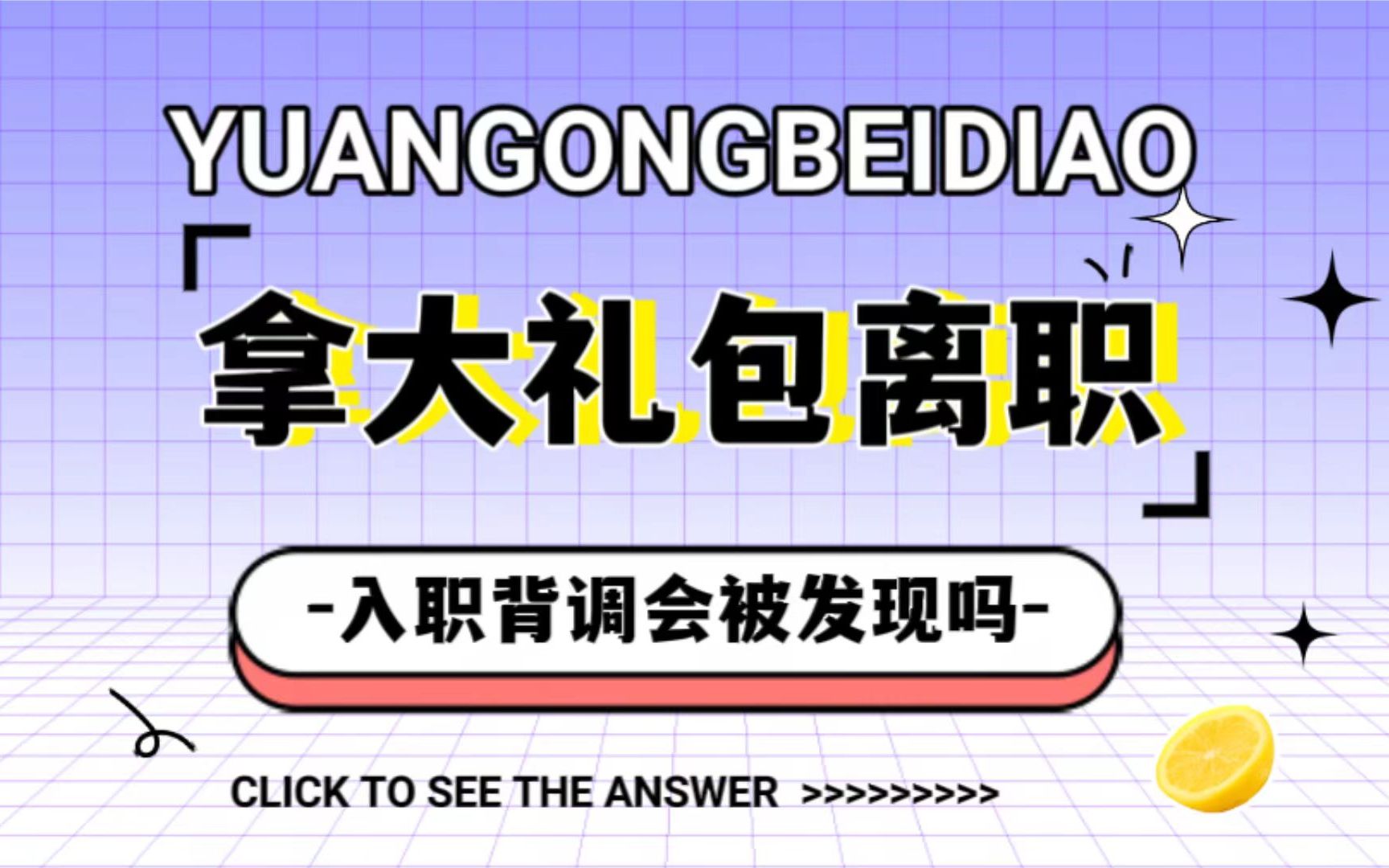 【应对背景调查】隐瞒下家拿大礼包被动离职,三方背调会有风险吗?哔哩哔哩bilibili