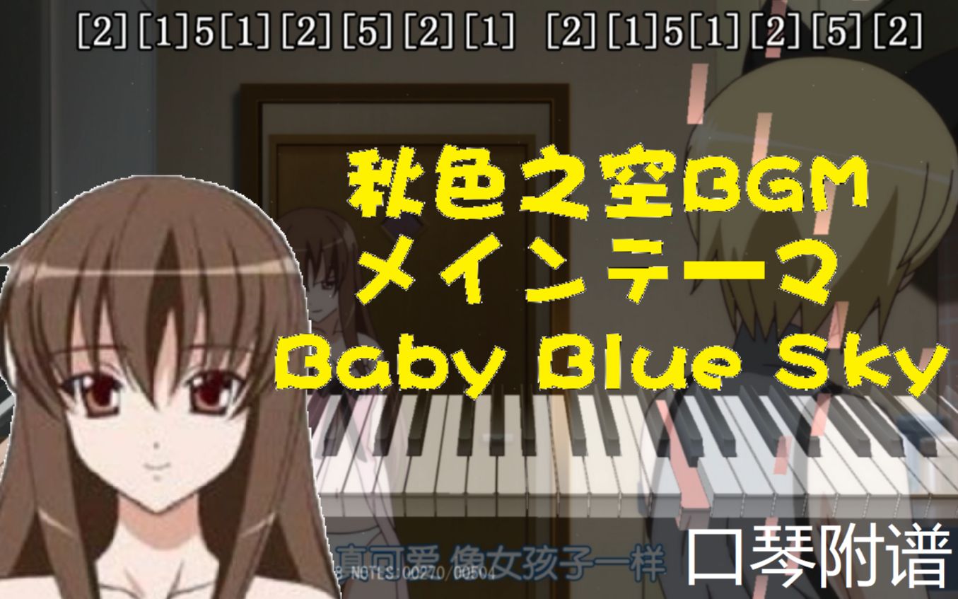 【口琴】秋色之空BGM:~Baby Blue Sky~(附谱)哔哩哔哩bilibili