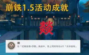 Download Video: 【崩铁 1.5】《燚、四个火》活动战斗成就