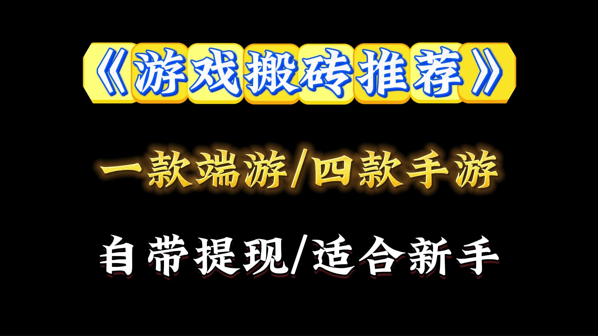 适合单人搬砖的端游(一小时10元左右的搬砖端游)