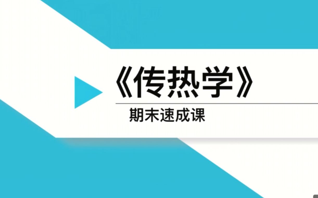 [图]最简单易懂的传热学（1）