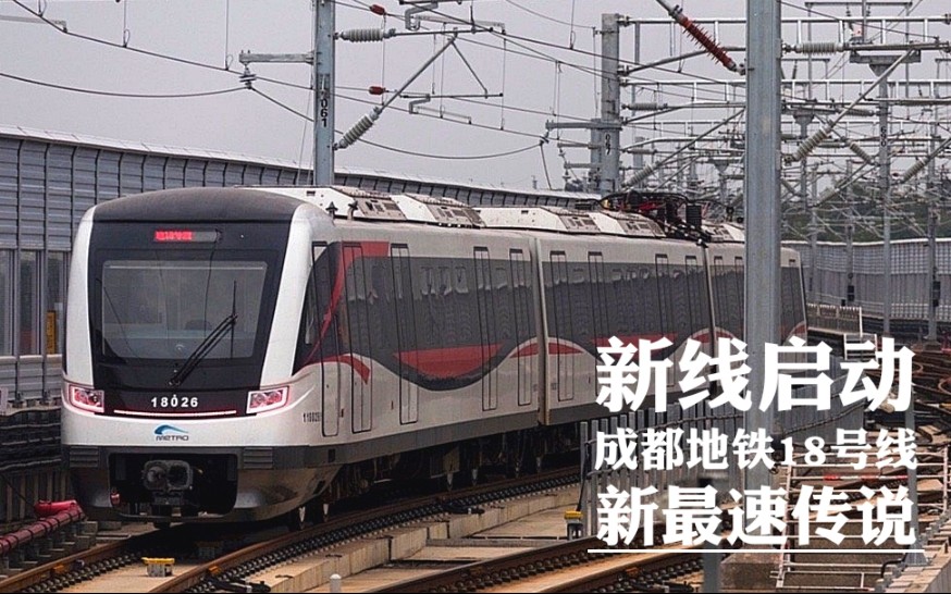 中国地铁最长最快成都地铁18号线初体验