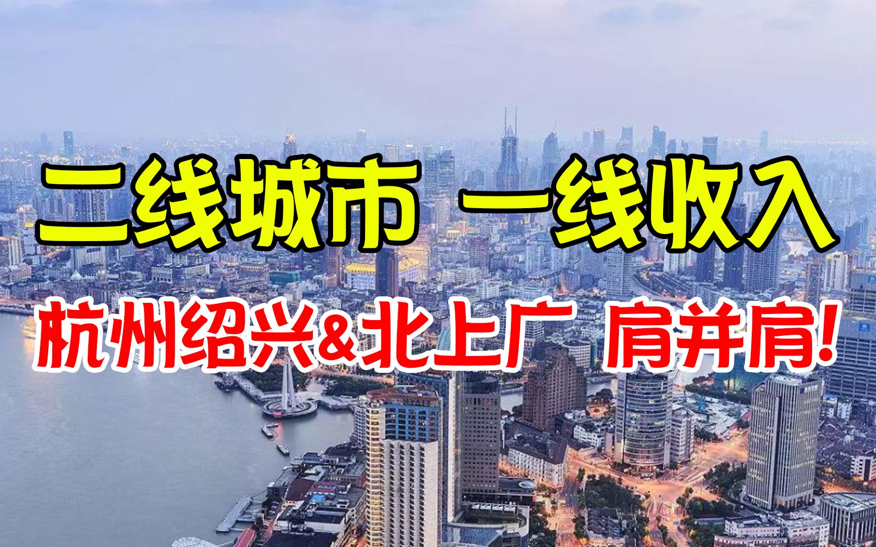 中国人均最富裕10大城市:杭州前三、绍兴登榜!哔哩哔哩bilibili