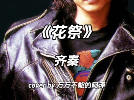 祭奠死去的爱情,不是他最火的歌,但却深得我心#齐秦 #经典老歌 #花祭