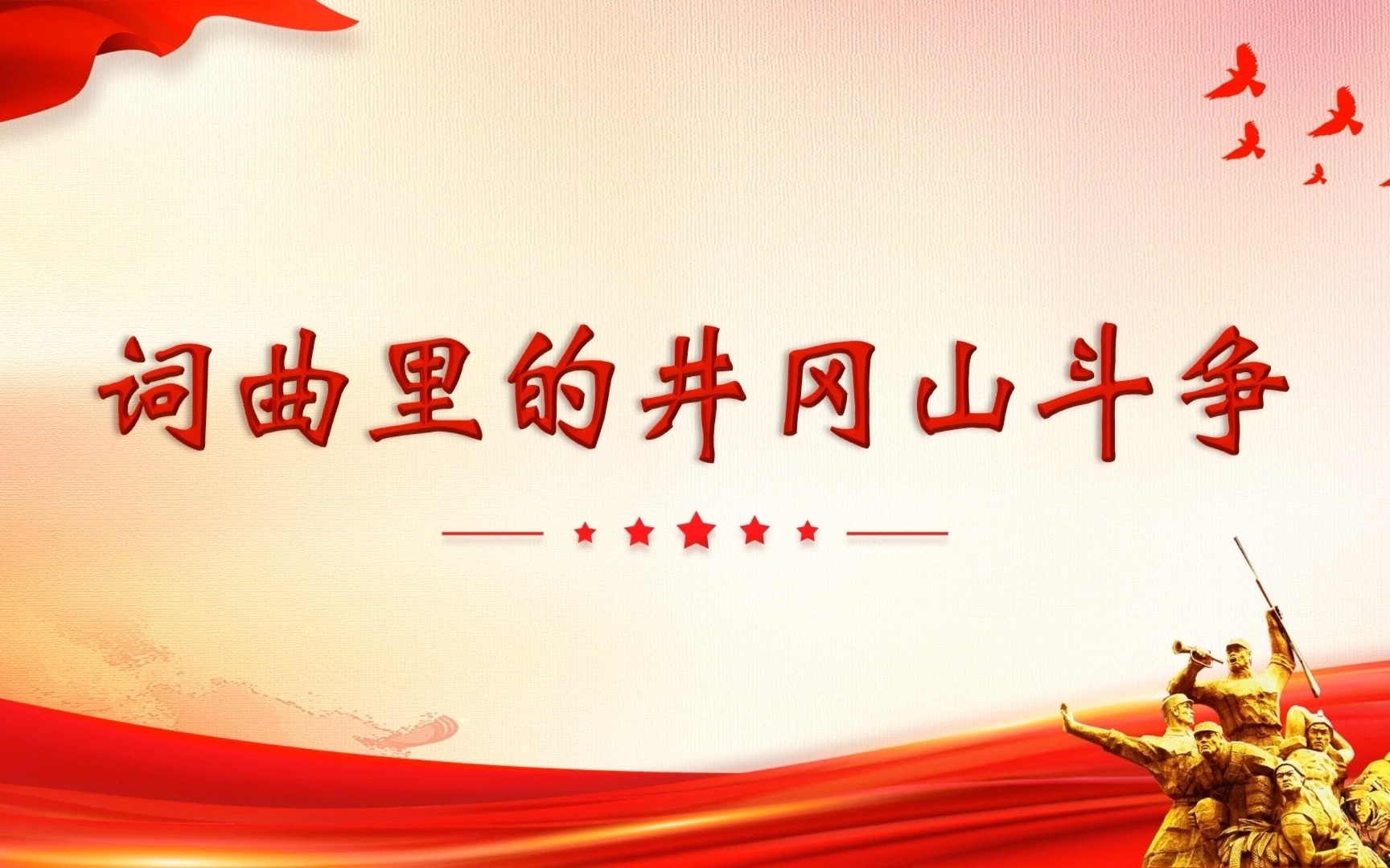 【微党课】词曲里的井冈山斗争(2/4)