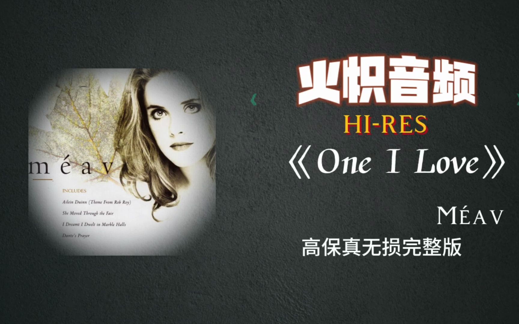 火炽音频HiRes丨《One I Love》高保真完整音频!你的音响hold得住么?哔哩哔哩bilibili