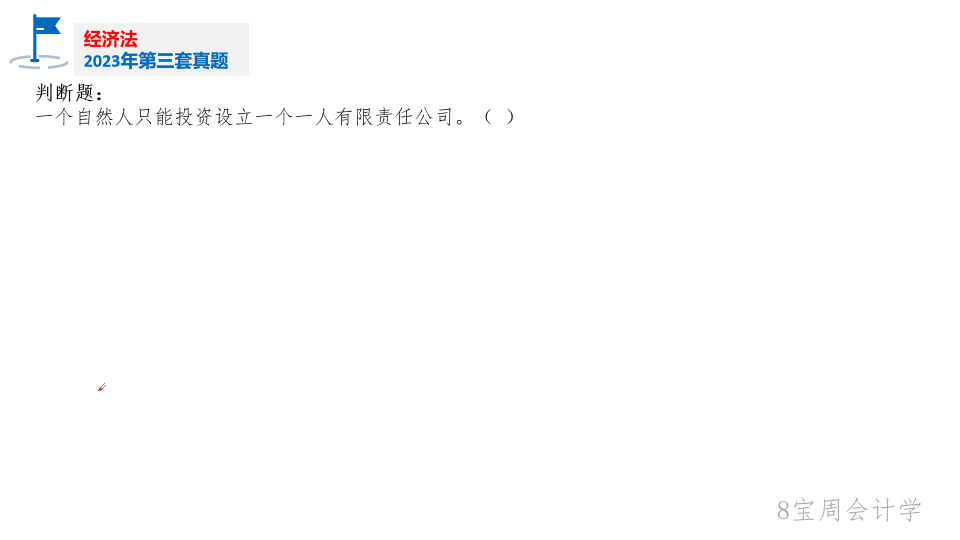 一人有限责任公司23年经济法第33题哔哩哔哩bilibili