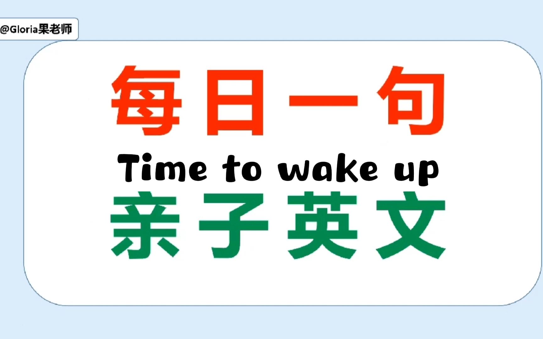 【每日一句 | 亲子英文】该醒醒了 Time to wake up哔哩哔哩bilibili